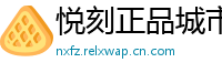悦刻正品城市库