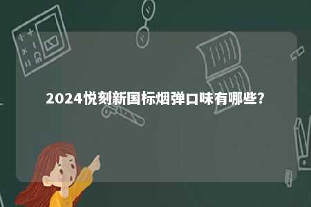 2024悦刻新国标烟弹口味有哪些？ 