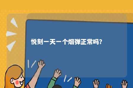 悦刻一天一个烟弹正常吗�？ 